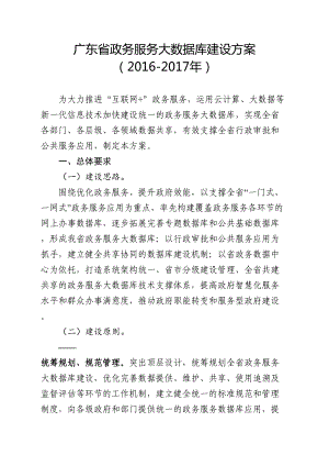 广东省政务服务大数据库建设方案(DOC 20页)