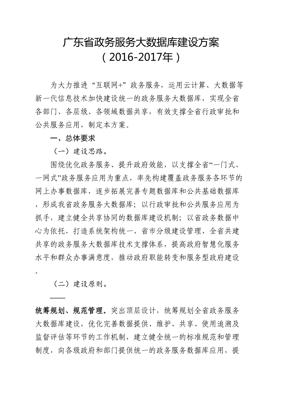 广东省政务服务大数据库建设方案(DOC 20页)_第1页