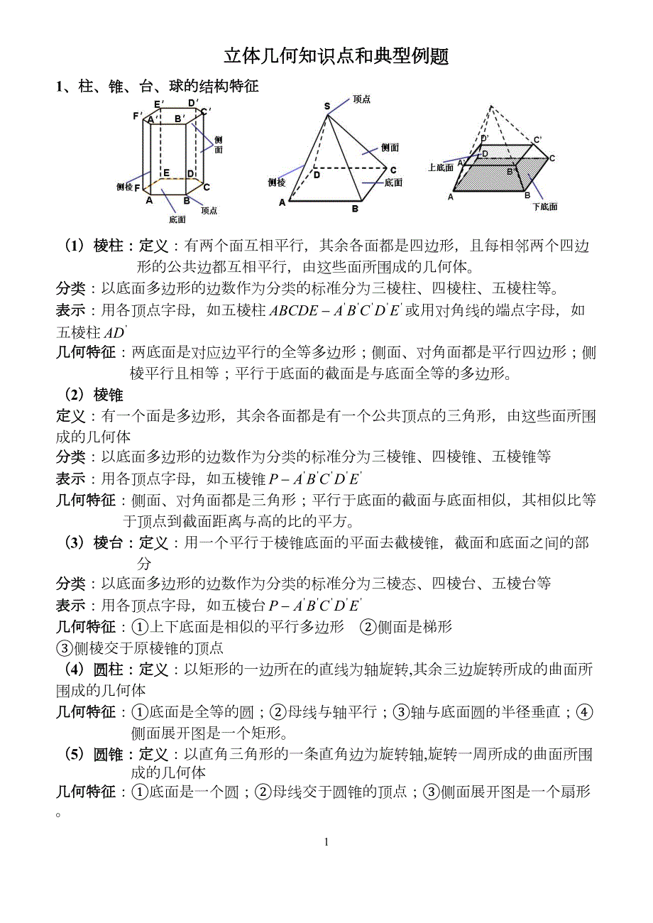 立体几何知识点-经典习题讲解(DOC 20页)_第1页