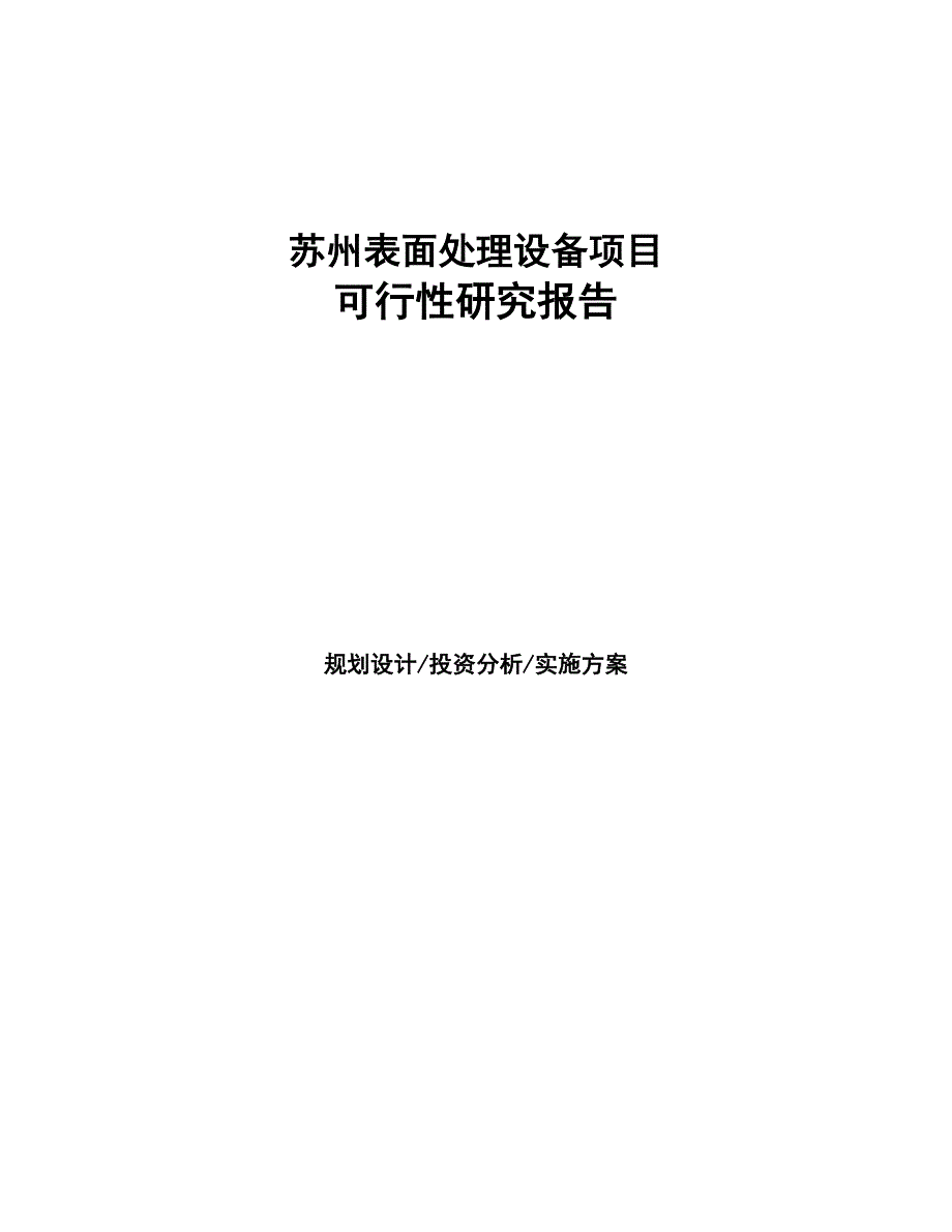 苏州表面处理设备项目可行性研究报告(DOC 96页)_第1页
