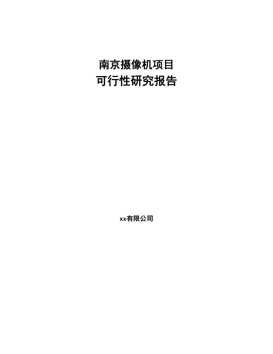 南京摄像机项目可行性研究报告(DOC 46页)_第1页