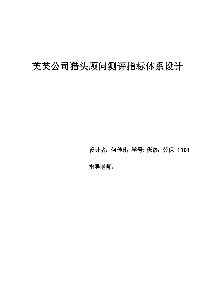 猎头顾问测评指标体系设计_第1页