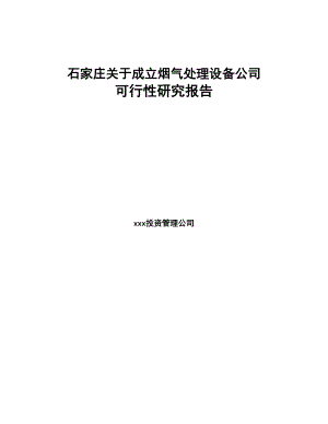 石家庄关于成立烟气处理设备公司可行性研究报告(DOC 86页)