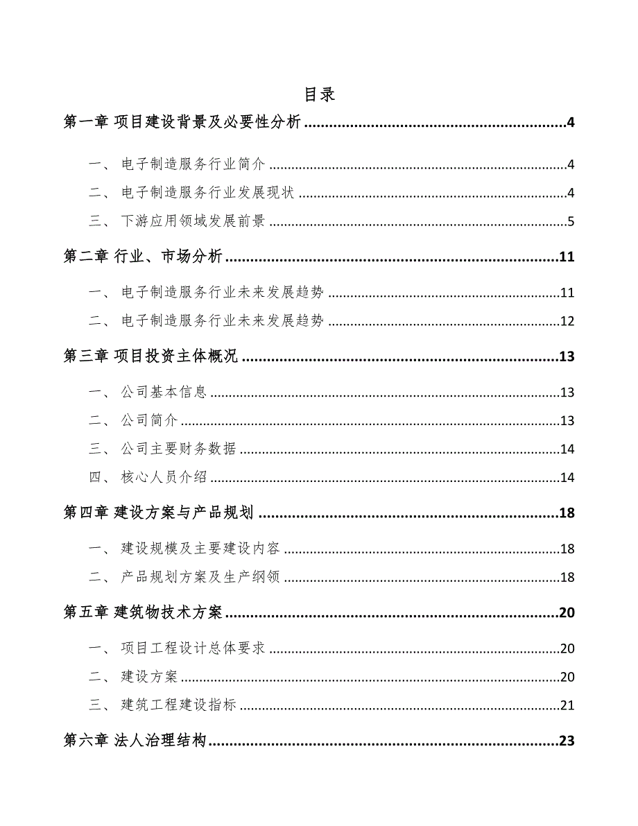 温州关于成立电子产品公司可行性研究报告模板(DOC 68页)_第1页