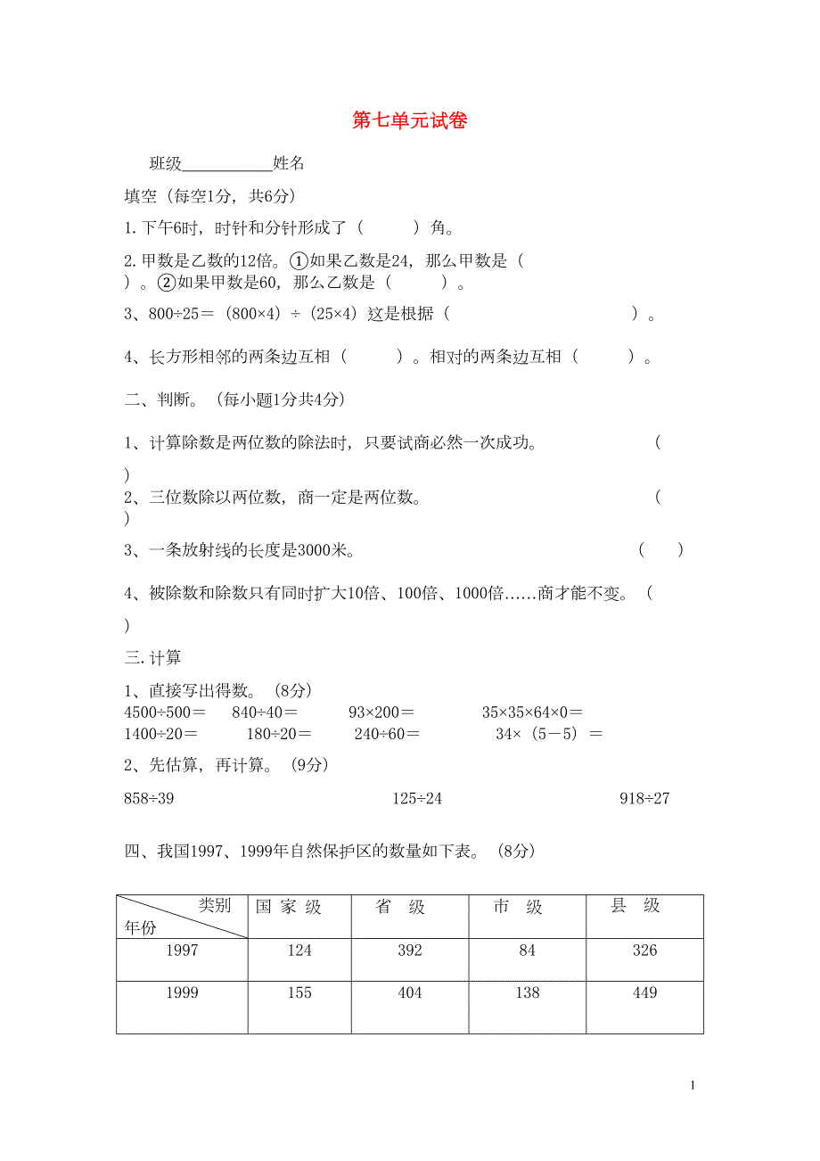 四年级数学上册-第7单元-条形统计图测试题B(无答案)新人教版(DOC 5页)_第1页