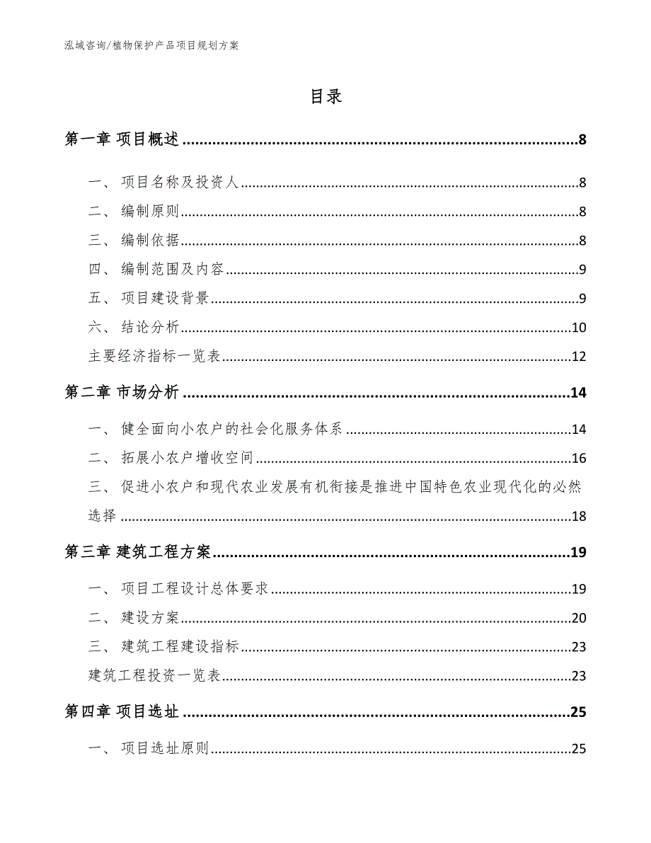 植物保护产品项目规划方案【范文参考】_第1页