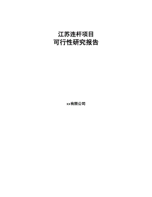 江苏连杆项目可行性研究报告(DOC 124页)
