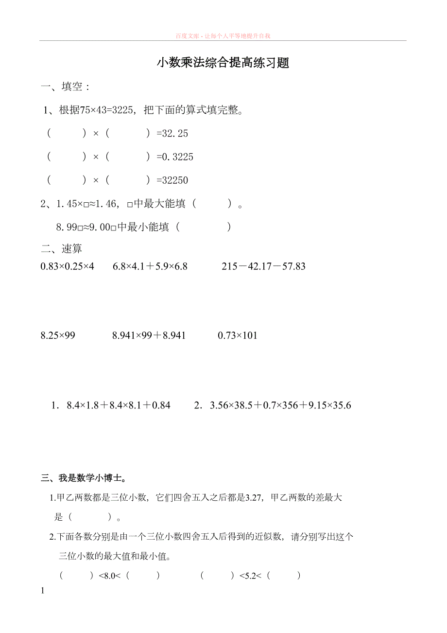 小数乘法综合提高练习题(DOC 5页)_第1页