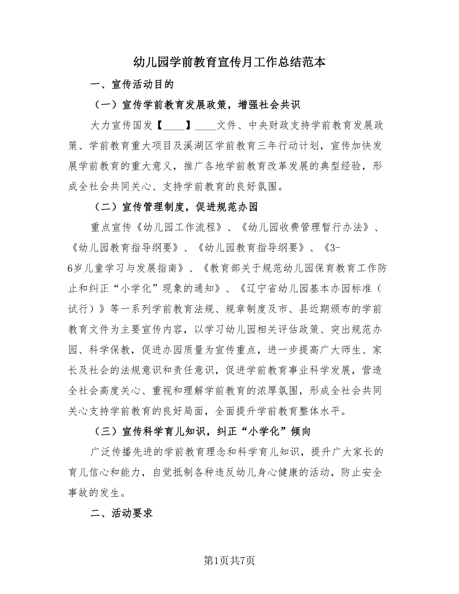 幼儿园学前教育宣传月工作总结范本（3篇）.doc_第1页