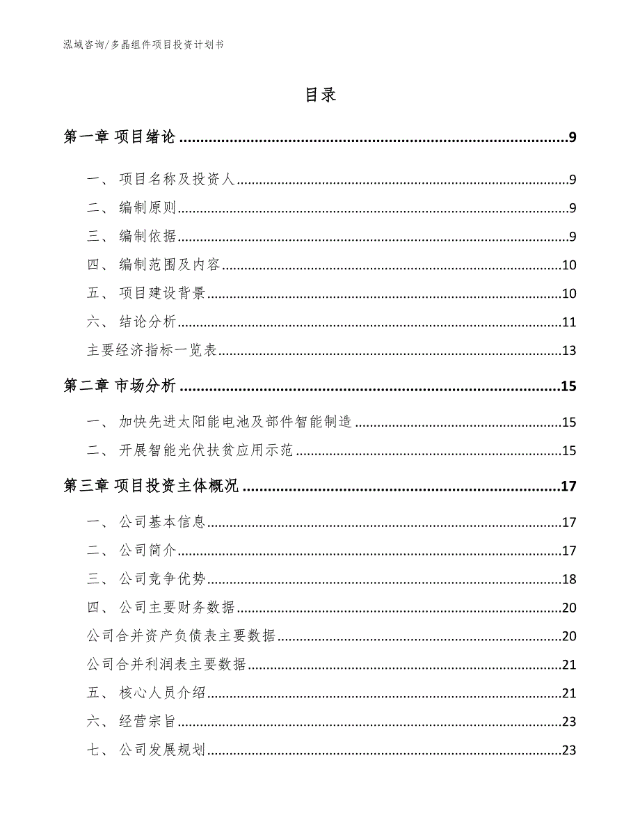 多晶组件项目投资计划书_模板_第1页