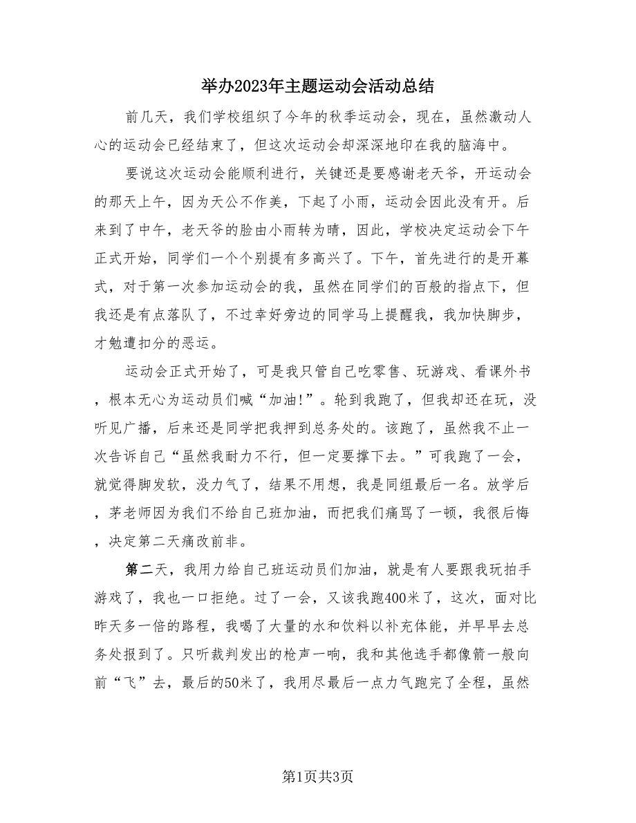 举办2023年主题运动会活动总结（2篇）.doc_第1页