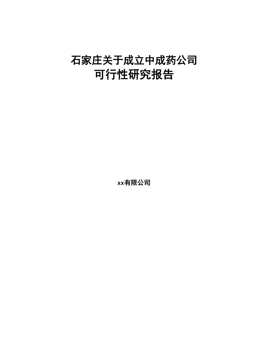 石家庄关于成立中成药公司可行性研究报告(DOC 81页)_第1页