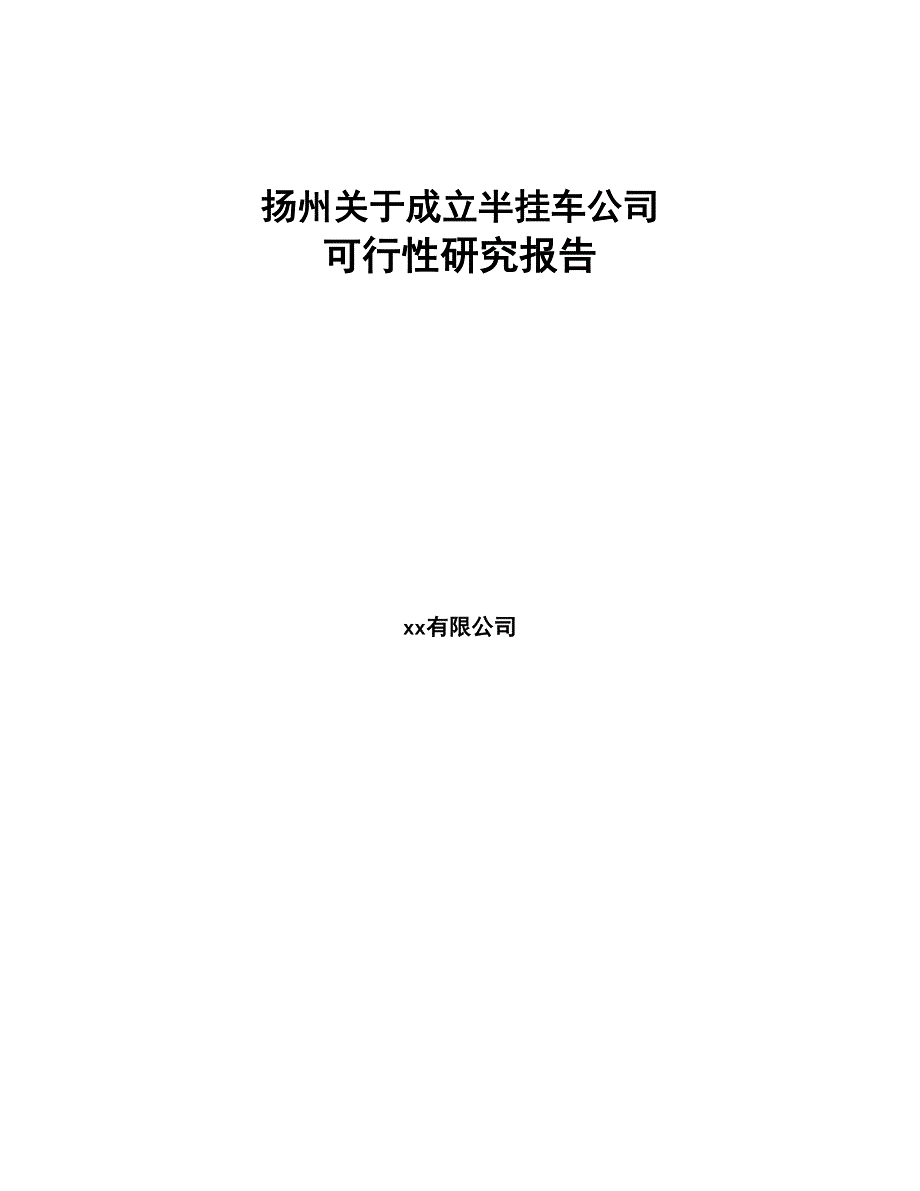 扬州关于成立半挂车公司可行性研究报告(DOC 103页)_第1页