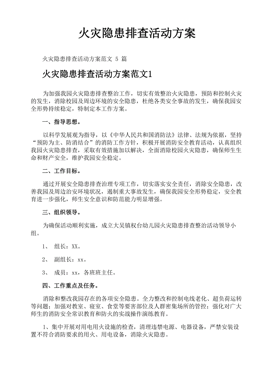 火灾隐患排查活动方案_第1页