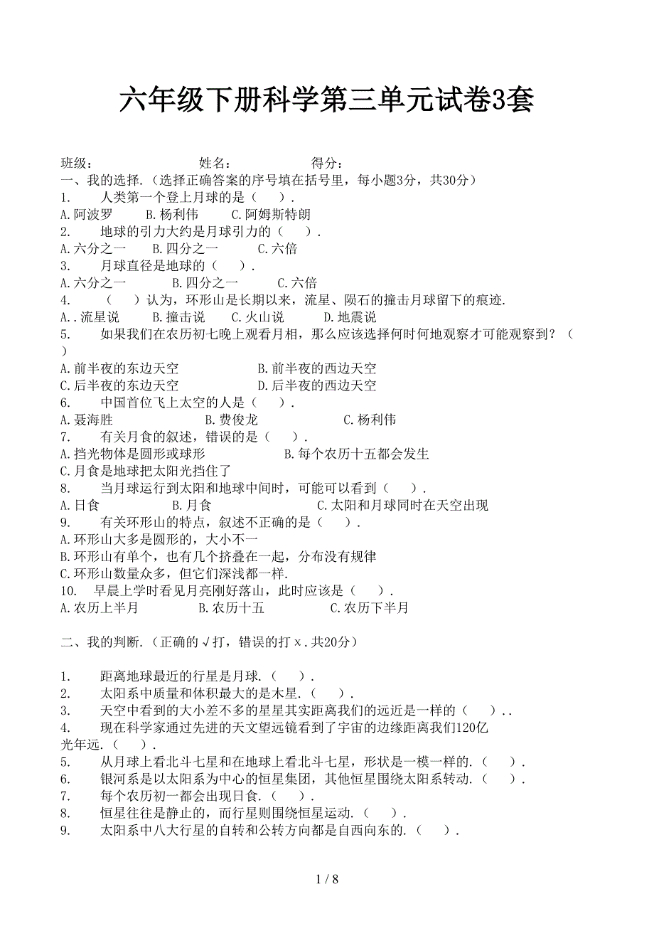 六年级下册科学第三单元试卷3套(DOC 8页)_第1页