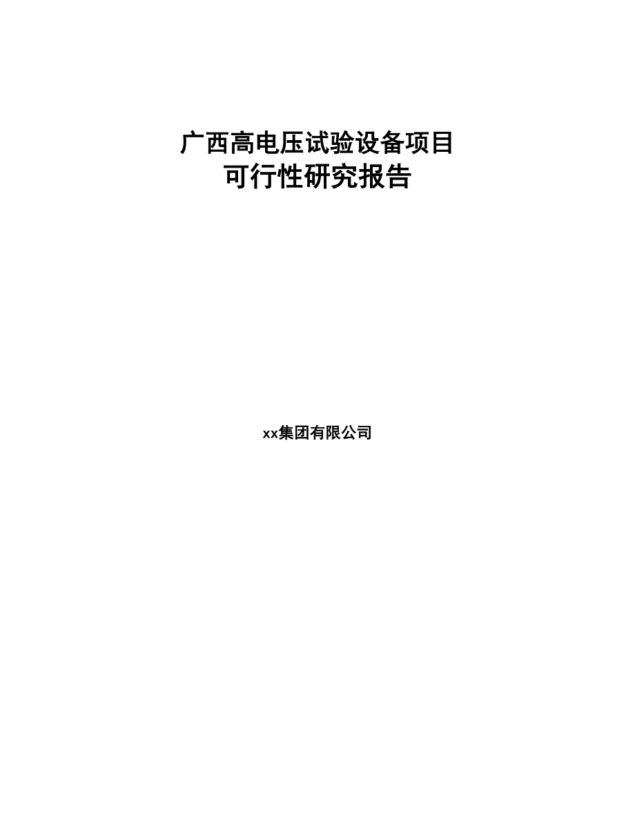 广西高电压试验设备项目可行性研究报告(DOC 65页)_第1页
