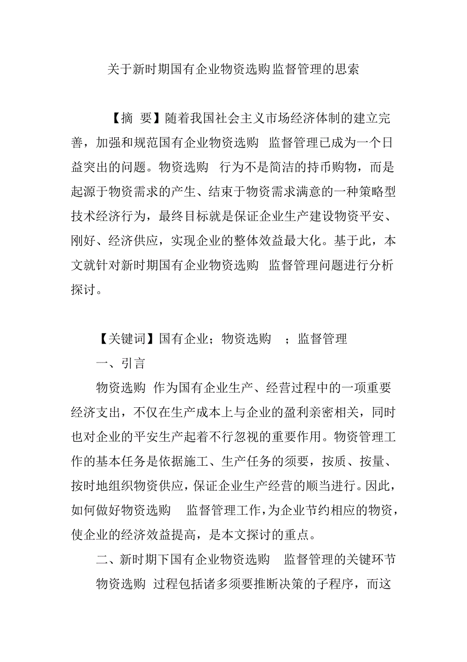 关于新时期国有企业物资采购监督管理的思考_第1页