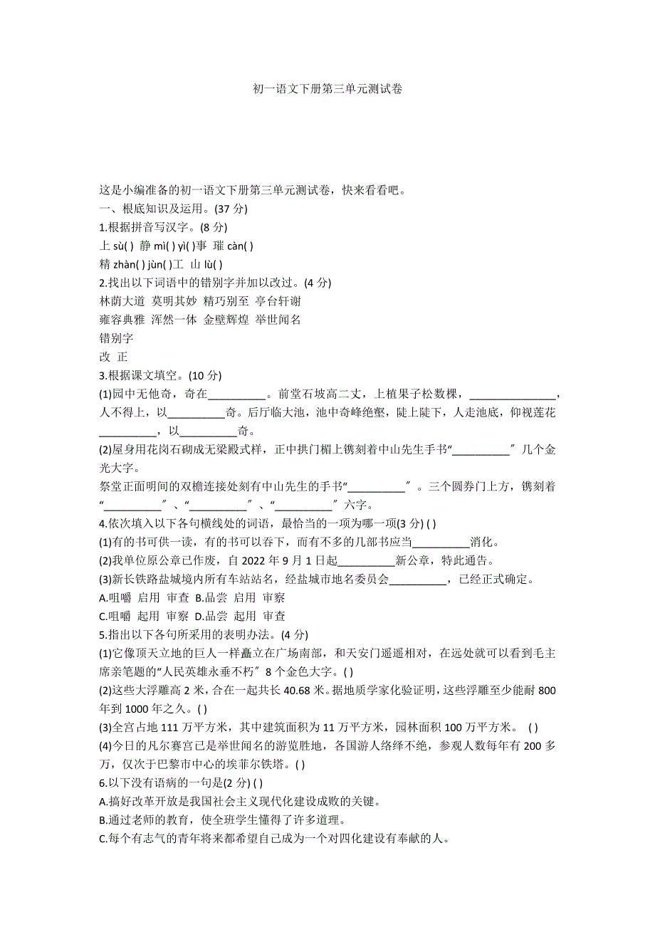 初一语文下册第三单元测试卷_第1页