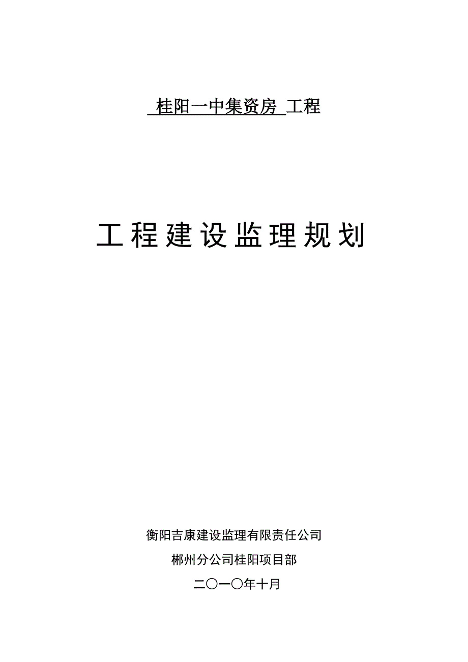 住宅楼工程监理规划_第1页