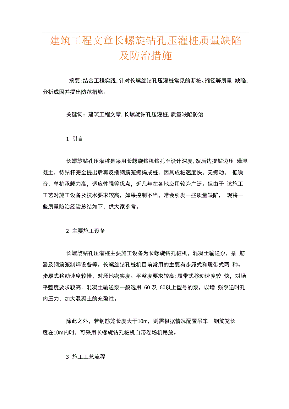 建筑工程文章长螺旋钻孔压灌桩质量缺陷及防治措施_第1页