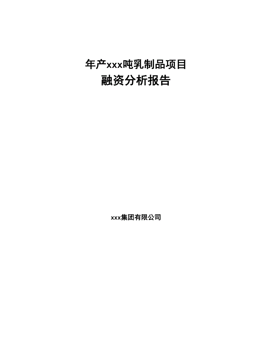 年产xxx吨乳制品项目融资分析报告(DOC 59页)_第1页