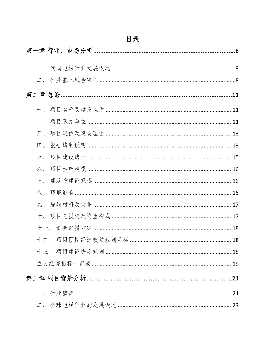 年产xxx部电梯项目评估报告范文模板(DOC 77页)_第1页