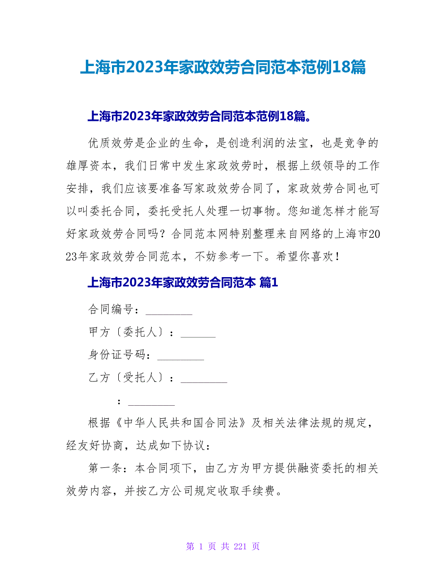 上海市2023年家政服务合同范本范例18篇.doc_第1页