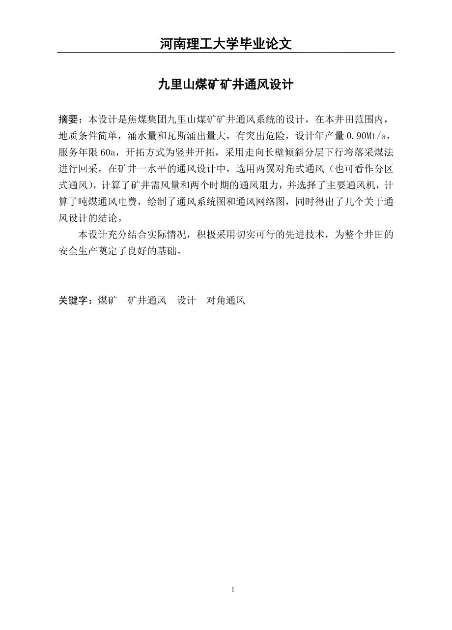 九里山煤矿矿井通风设计毕设论文_第1页