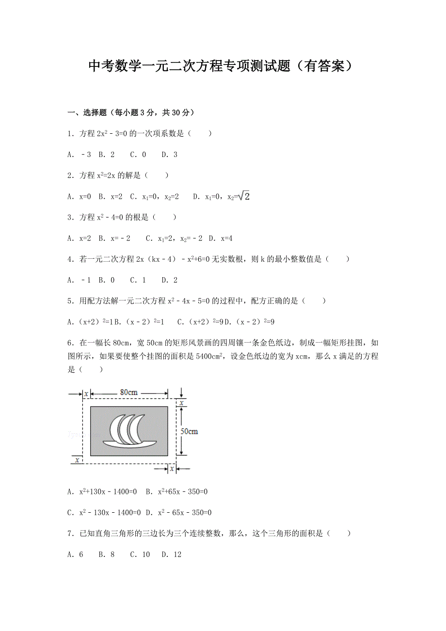 中考数学一元二次方程专项测试题(有答案)_第1页