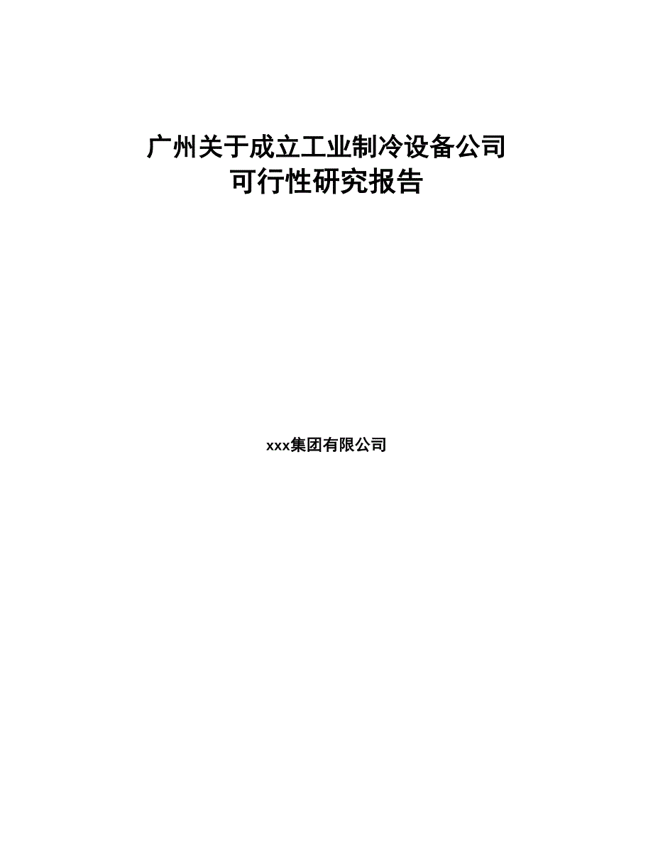 广州关于成立工业制冷设备公司可行性研究报告(DOC 83页)_第1页