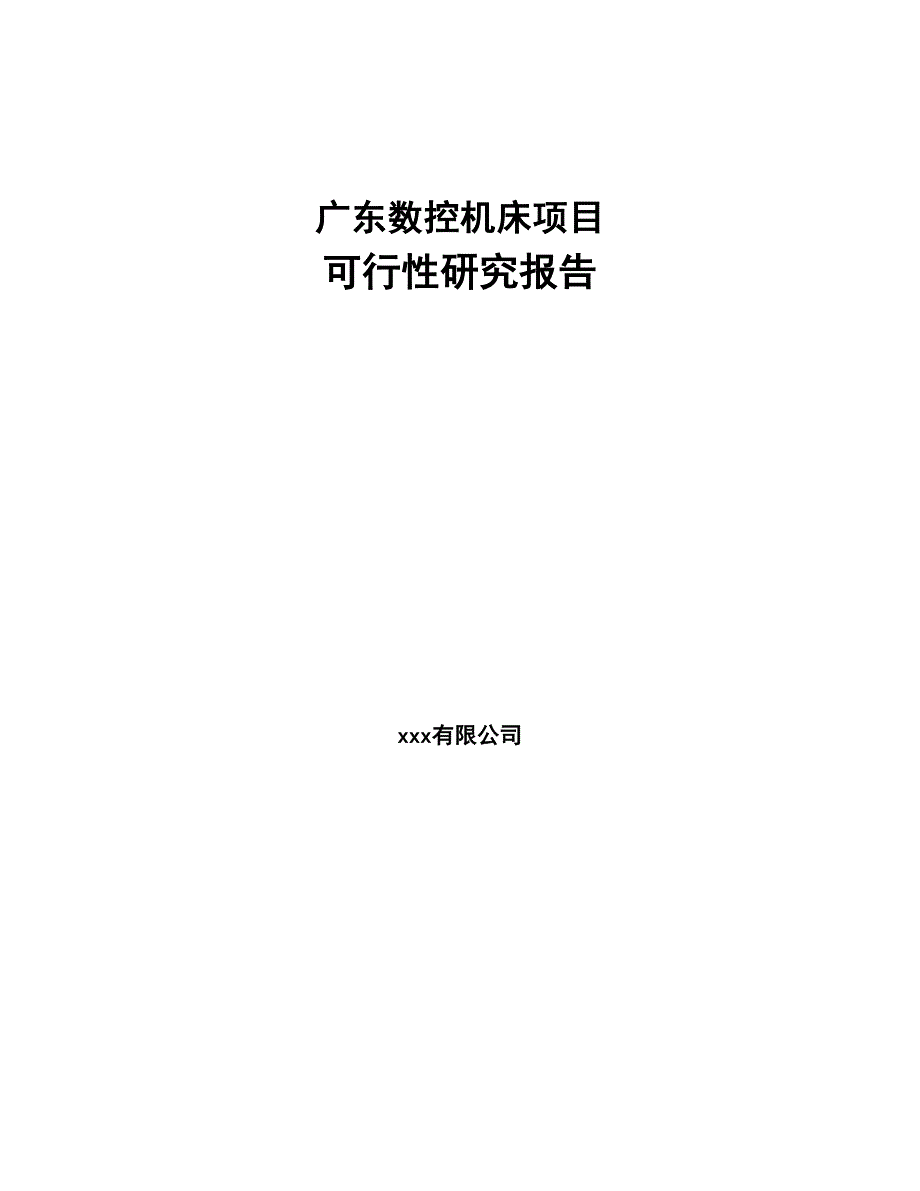 广东数控机床项目可行性研究报告(DOC 69页)_第1页