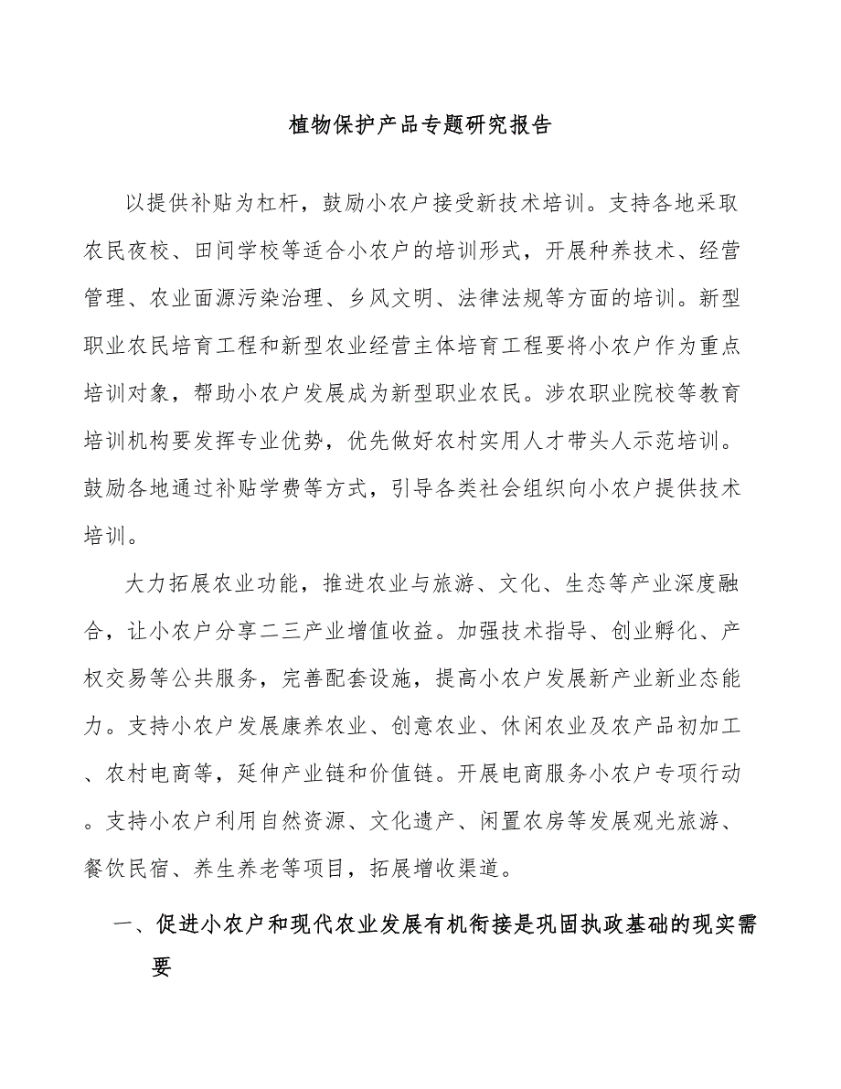 植物保护产品专题研究报告_第1页