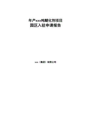 年产xxx吨醚化剂项目园区入驻申请报告(DOC 78页)