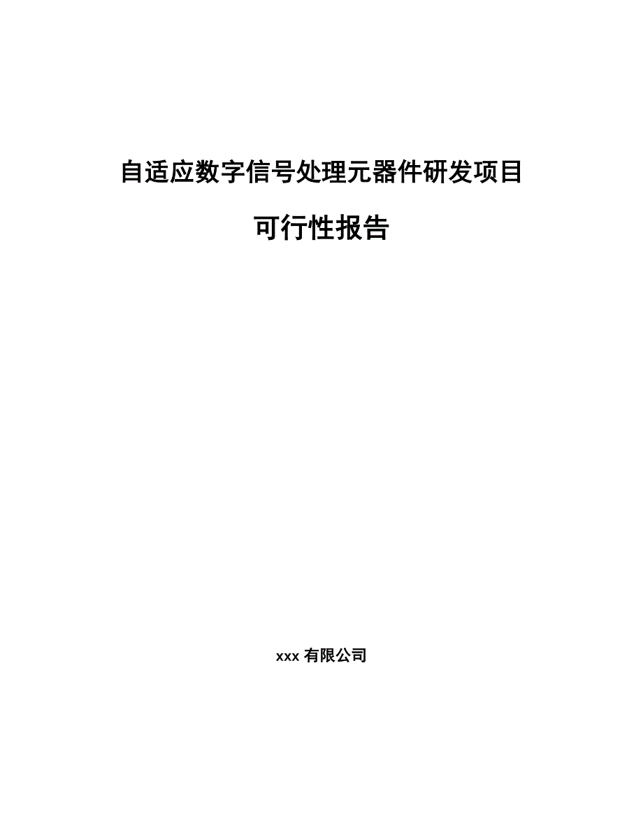 自适应数字信号处理元器件研发项目可行性报告_模板范本_第1页