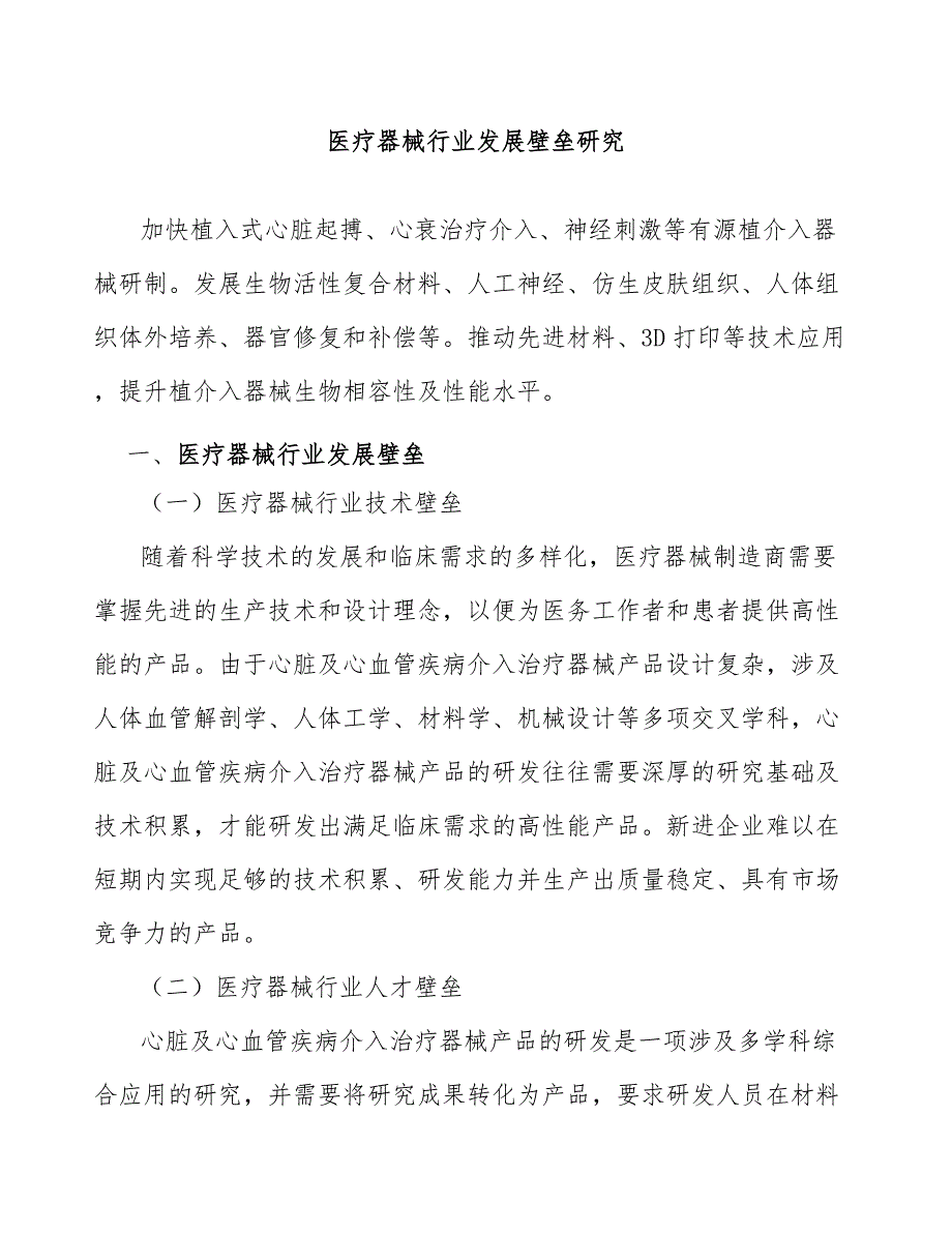 医疗器械行业发展壁垒研究_第1页