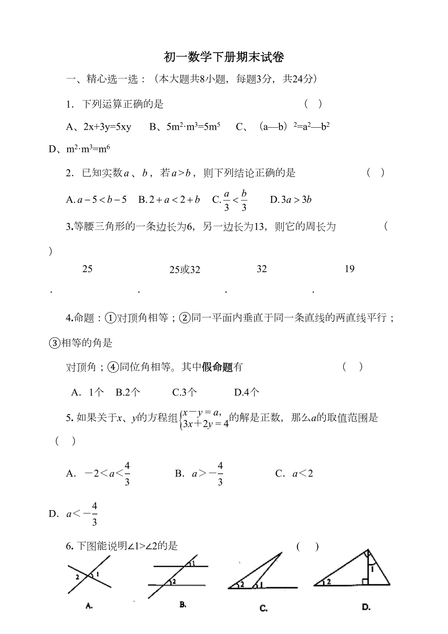 初一数学下册期末试卷(DOC 10页)_第1页