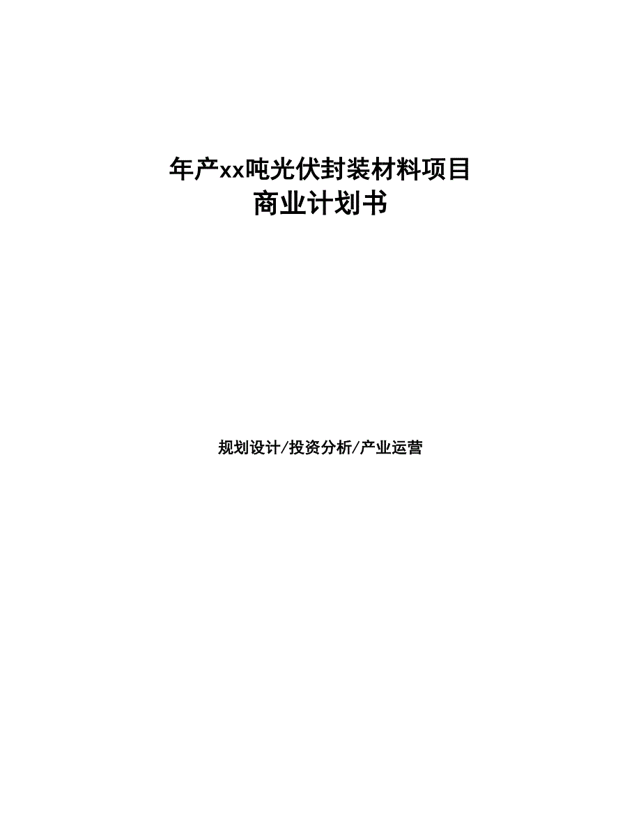 年产xx吨光伏封装材料项目商业计划书(DOC 55页)_第1页