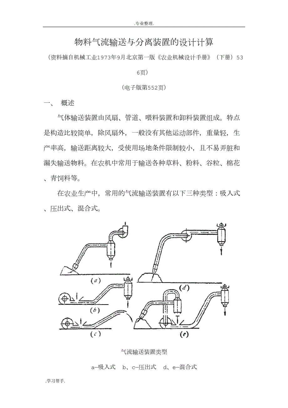 物料气流输送与分离装置的设计计算(DOC 14页)_第1页