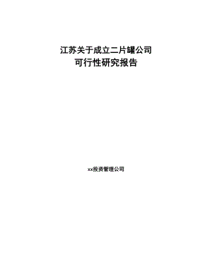 江苏关于成立二片罐公司可行性研究报告(DOC 84页)