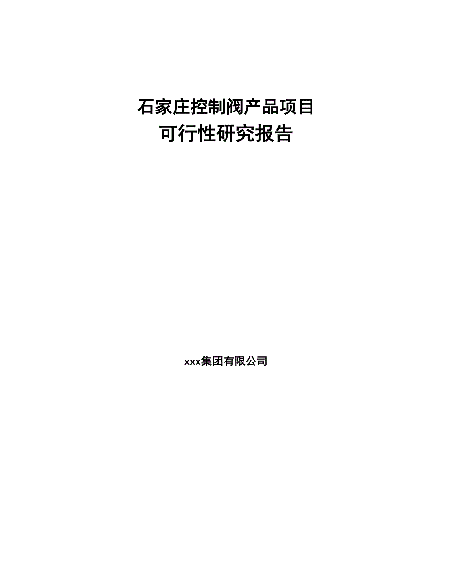 石家庄控制阀产品项目可行性研究报告(DOC 83页)_第1页