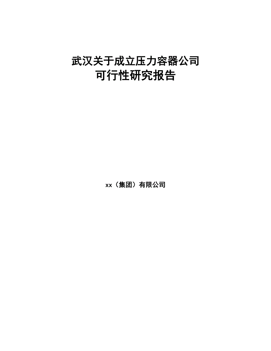 武汉关于成立压力容器公司可行性研究报告(DOC 81页)_第1页