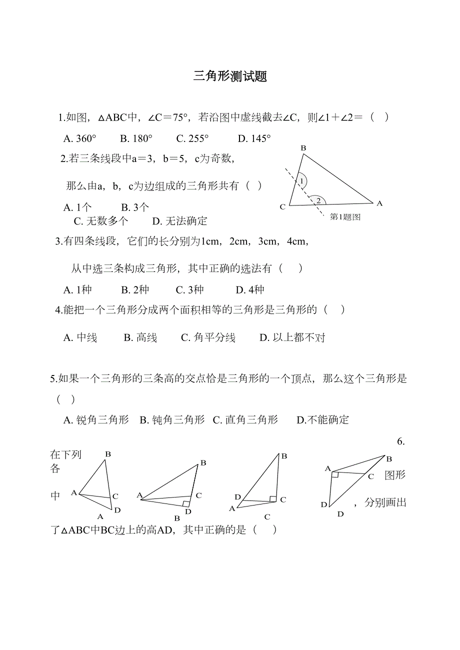 八年级数学三角形测试题-(DOC 6页)_第1页