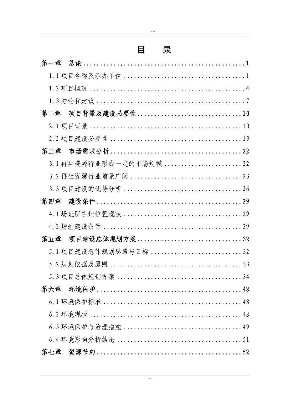 优秀甲级资质资金申请计划书再生资源回收利用体系建设项目资金申请计划书_第1页