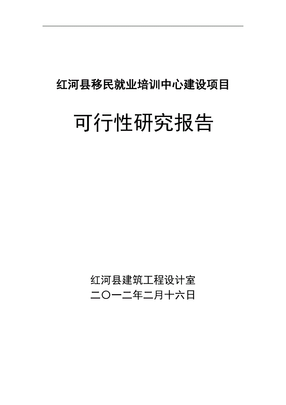 xx县移民就业培训中心新建项目申请建设可行性分析报告_第1页