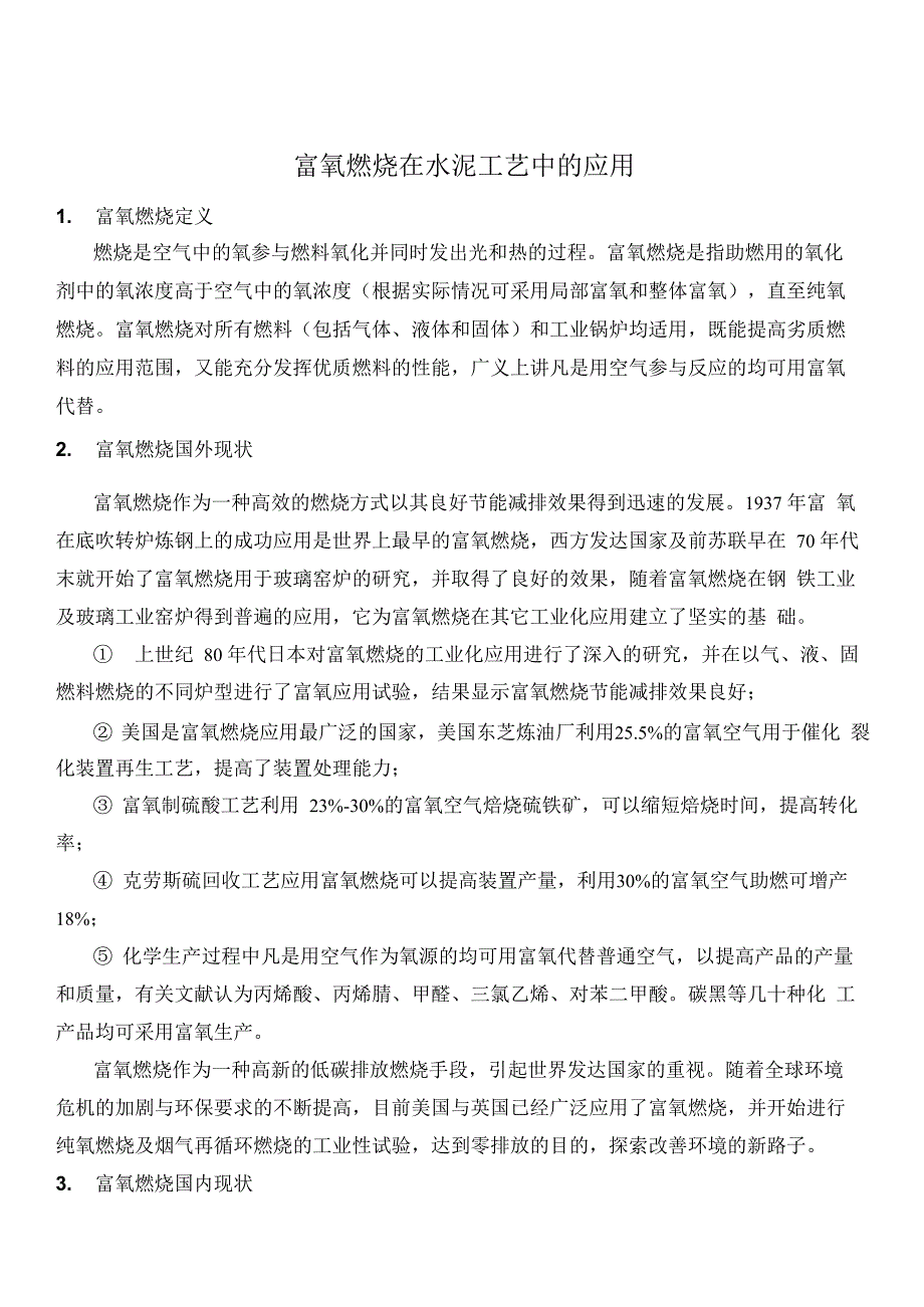 富氧燃烧在水泥工艺中的应用_第1页