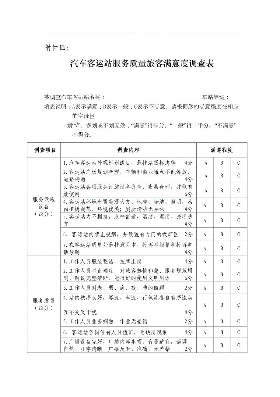 汽车客运站服务质量旅客满意度调查表(DOC 5页)_第1页