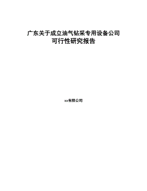 广东关于成立油气钻采专用设备公司可行性研究报告(DOC 88页)