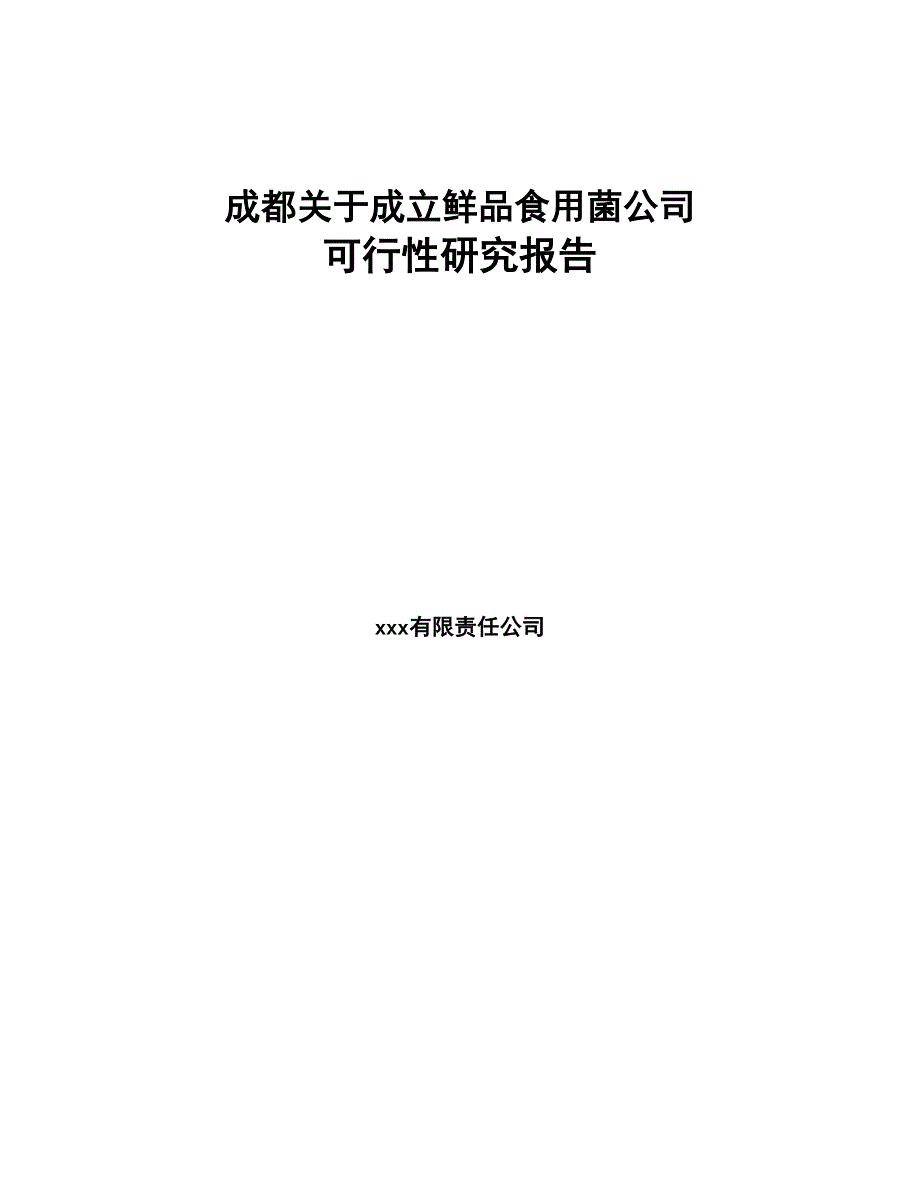 成都关于成立鲜品食用菌公司可行性研究报告(DOC 82页)_第1页