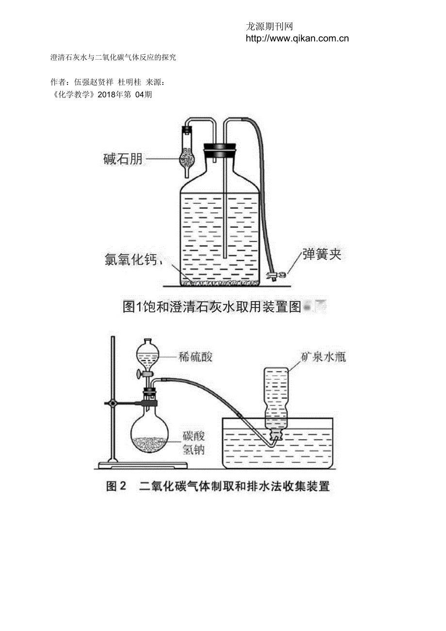 澄清石灰水与二氧化碳气体反应的探究_第1页