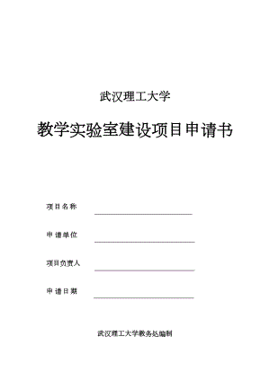 武汉XX大学-教学实验室建设项目申请书(DOC 14页)